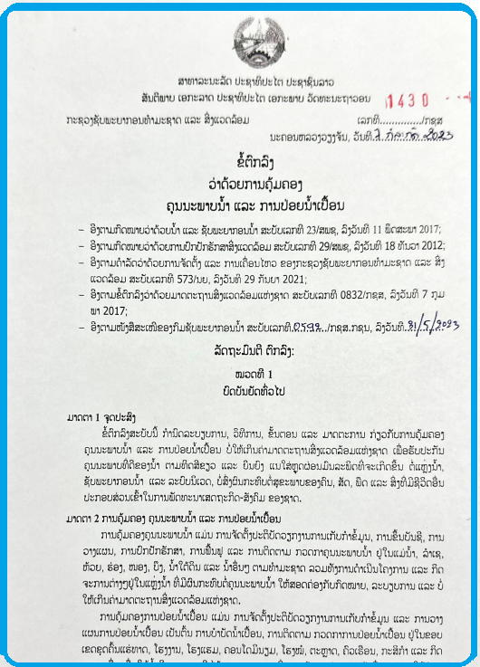ຂໍ້​ຕົກ​ລົງ ວ່າ​ດ້ວຍ​ການ​ຄຸ້ມ​ຄອງ ຄຸນນ​ະ​ພາບ​ນ້ຳ ແລະ ການ​ປ່ອຍ​ນ້ຳ​ເປື້ອນ