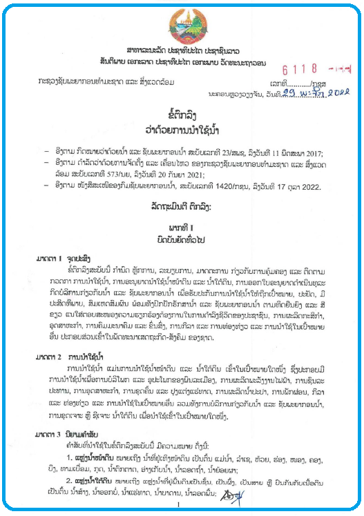 ຂໍ້​ຕົກ​ລົງ ວ່າ​ດ້ວຍການ​ນຳ​ໃຊ້​ນ້ຳ