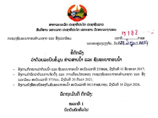 ຂໍ້​ຕົກ​ລົງ ວ່າ​ດ້ວຍ ລະບົບຂໍ້ມູນຂ່າວສານນໍ້າ ແລະ ຊັບພະຍາກອນນໍ້າ